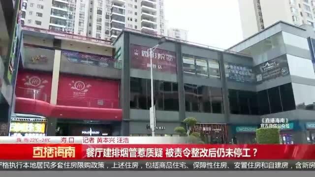 餐厅建排烟管惹质疑 被责令整改后仍未停工?