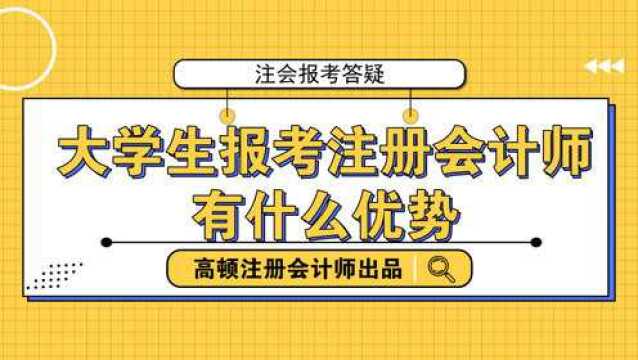 大学生报考注册会计师有什么优势?不是会计专业可以报考吗?