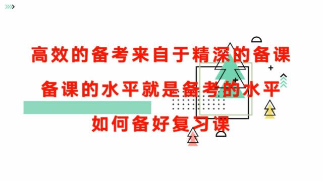 备课的水平就是备考的水平,如何备好复习课?