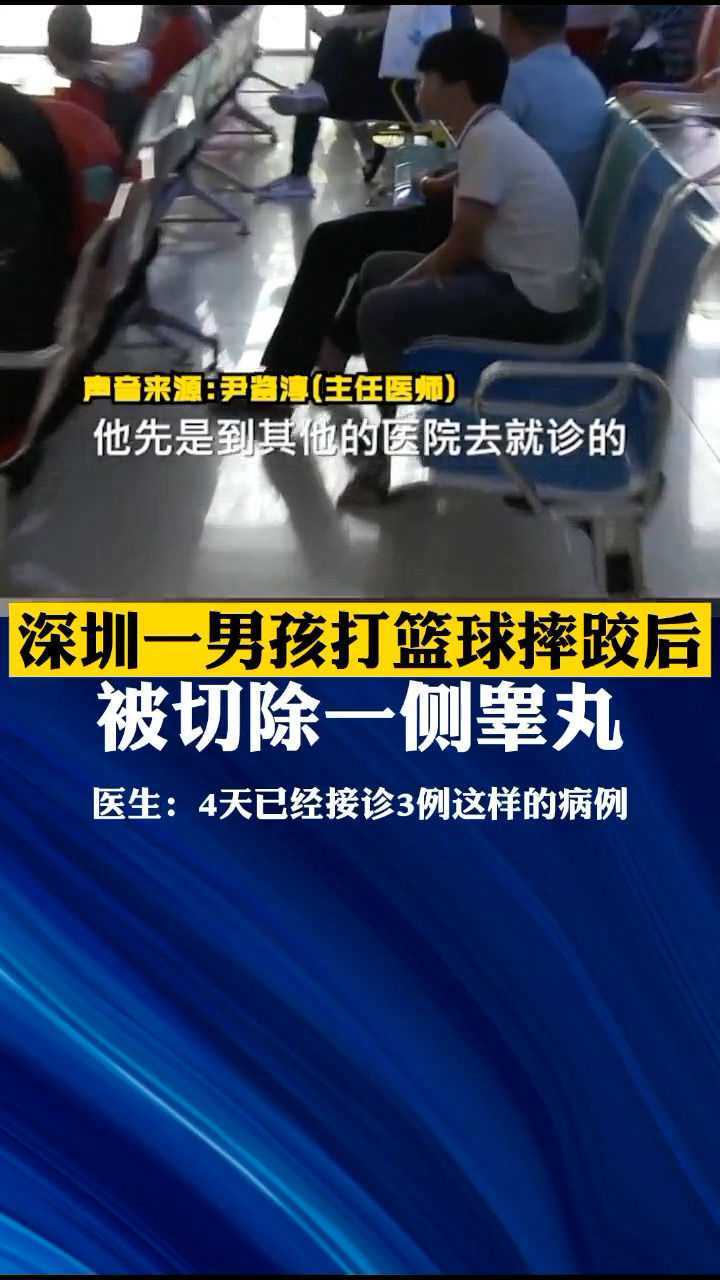 深圳一男孩打篮球摔跤后被切除一侧睾丸