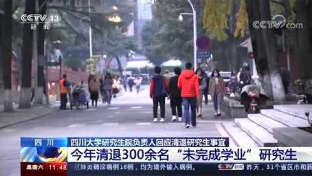 四川大学清退300余名硕博研究生!