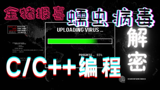 C/C++编程开发:程序员大佬打造金猪报喜蠕虫病毒,看完无人不服