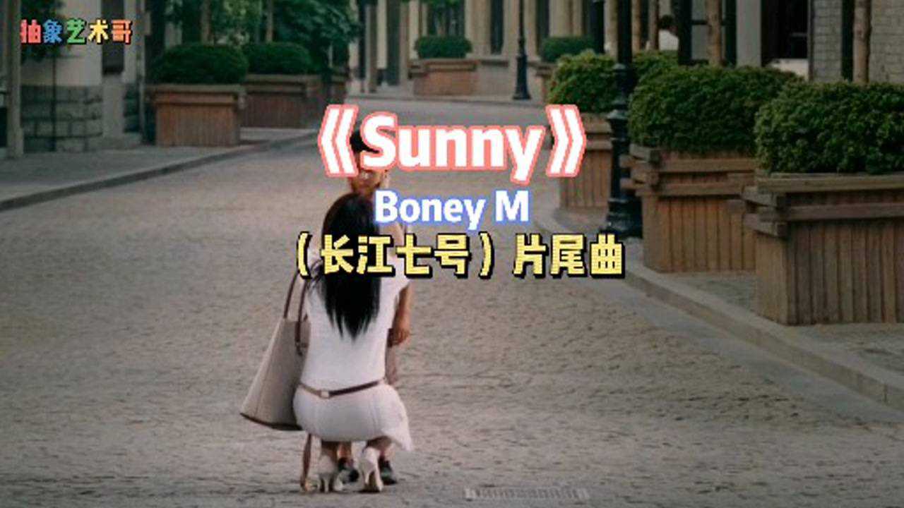 《sunny》boney m周星驰(长江七号)片尾曲