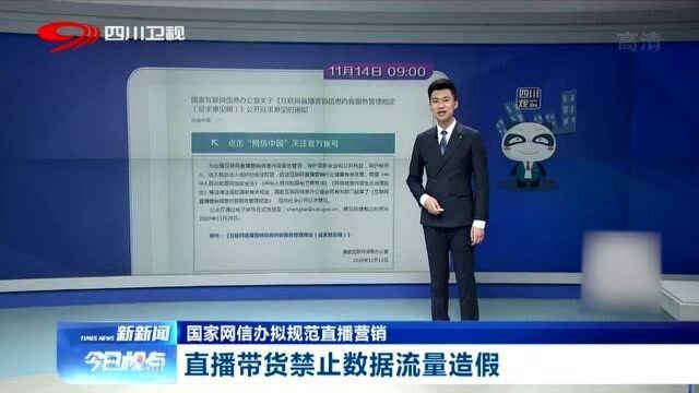 国家网信办拟规范直播营销:直播带货禁止数据流量造假