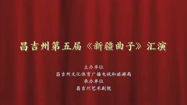 新疆曲子汇演