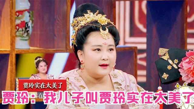 给未来孩子起名字,贾玲太自恋,沈梦辰:女儿杜鹃花儿子杜脐眼!