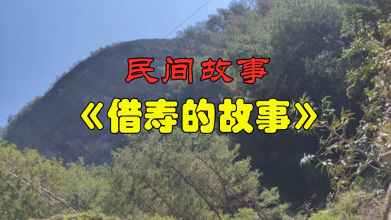 民间故事借寿的故事天没有亮吴老太就从梦中醒来