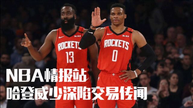 NBA情报站:哈登威少深陷交易传闻,字母哥可获2.44亿合同