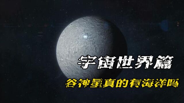 科学探索:谷神星真的存在海洋?那谷神星上会有生命存在吗?