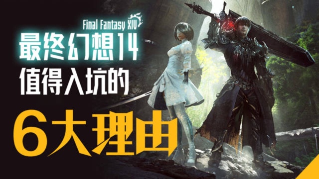 【游戏安利】FF14值得你入坑的六大理由