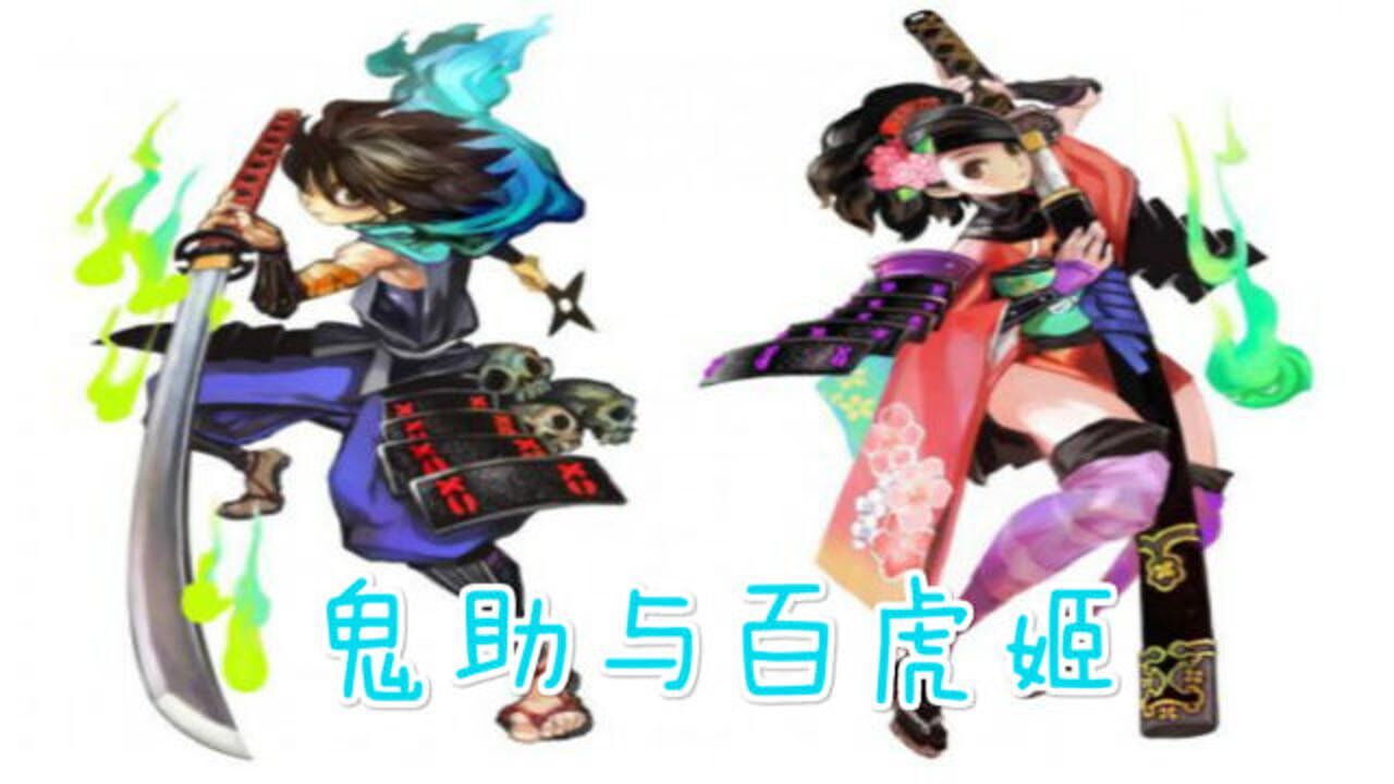 【胧村正】鬼助与百虎姬