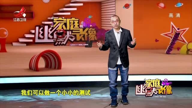 家庭幽默录像:惯性思维测试,这张图你看到的是什么?