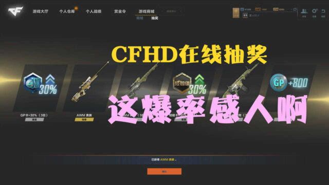 轩少:CFHD在线抽奖,这爆率感人啊!