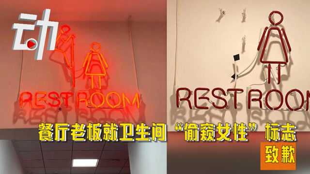 网红餐厅老板就卫生间“偷窥女性”标志致歉