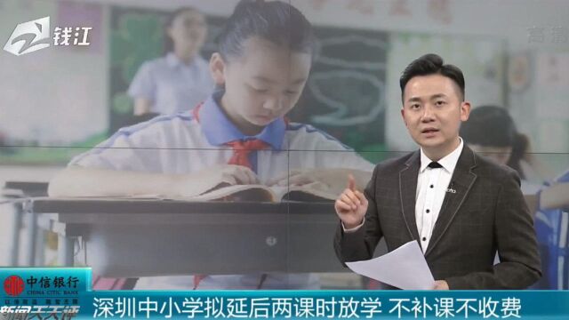 深圳中小学拟延后两课时放学 可以自主作业教师答疑 不补课不收费