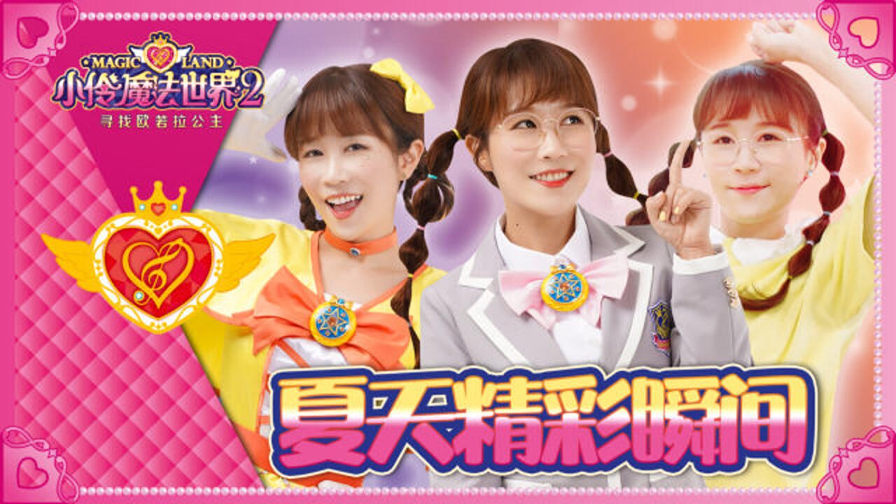 热情满满的夏天在小伶魔法世界2中都有哪些精彩表现呢?