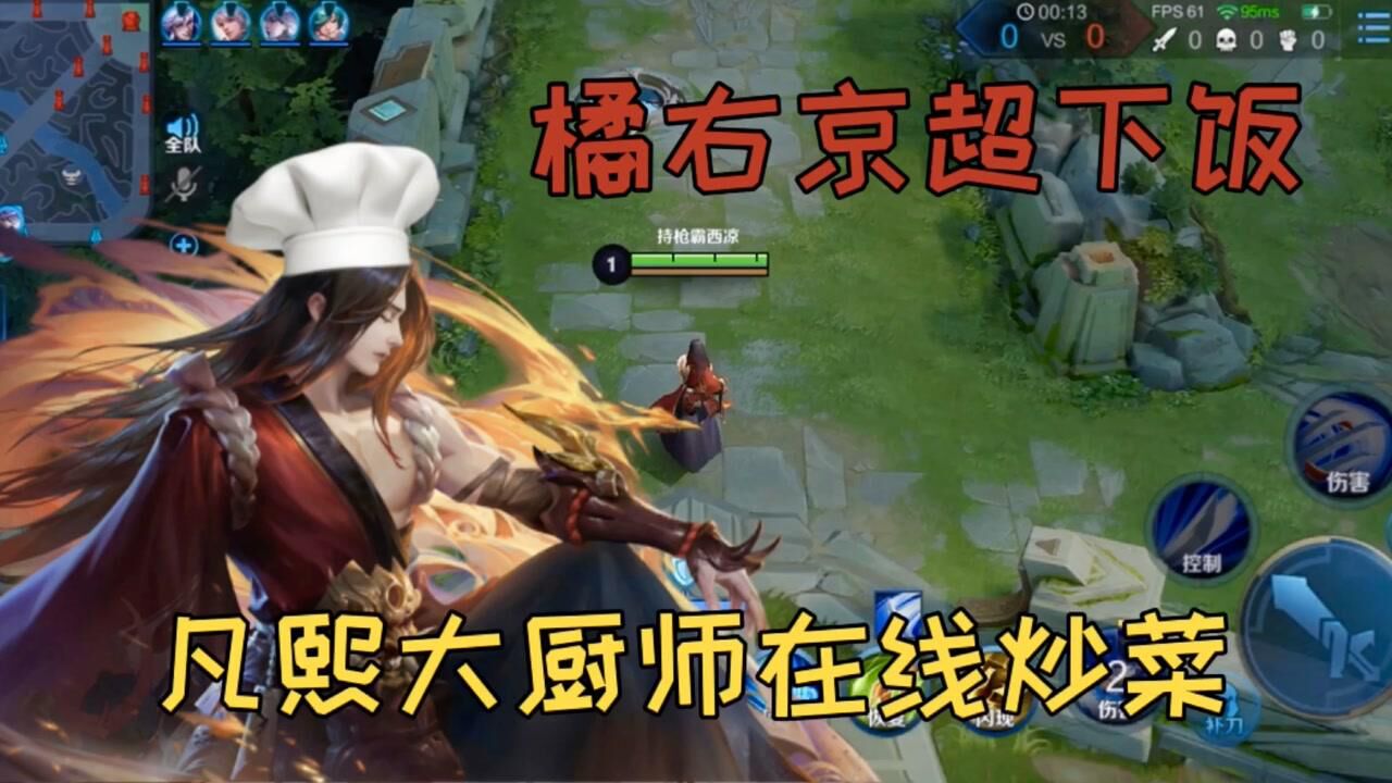 王者荣耀凡熙大厨师_腾讯视频