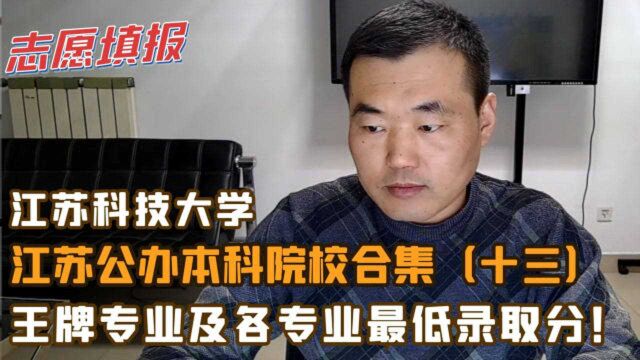 江苏科技大学,王牌专业及各专业录取分,适合哪个分数段考生?