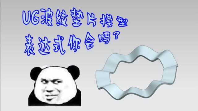 UG 制作波纹垫片,快捷方便的表达式你会吗?