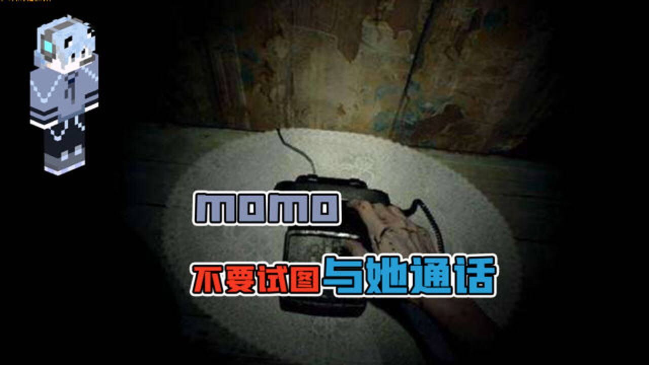 momo的都市传说不要试图在凌晨和她通话这次我是真怕了