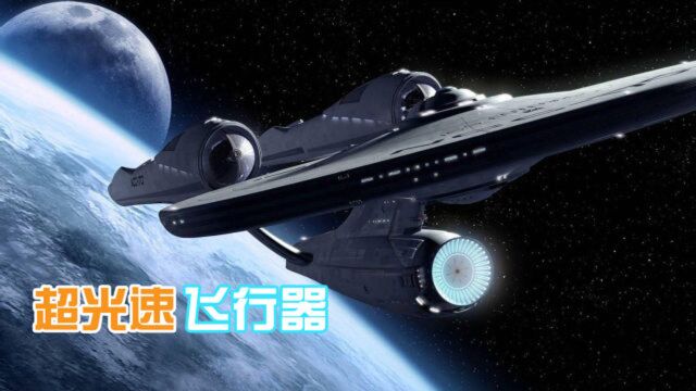 曲速引擎是什么?有了它就能突破光速极限,人类或能实现星际旅行