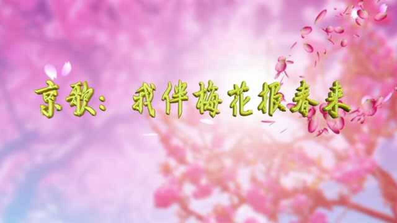 京歌-我伴梅花报春来-演唱(伴奏) a版f