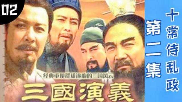 三国演义经典再现!每天更新2集,84集连载,第二集:十常侍乱政