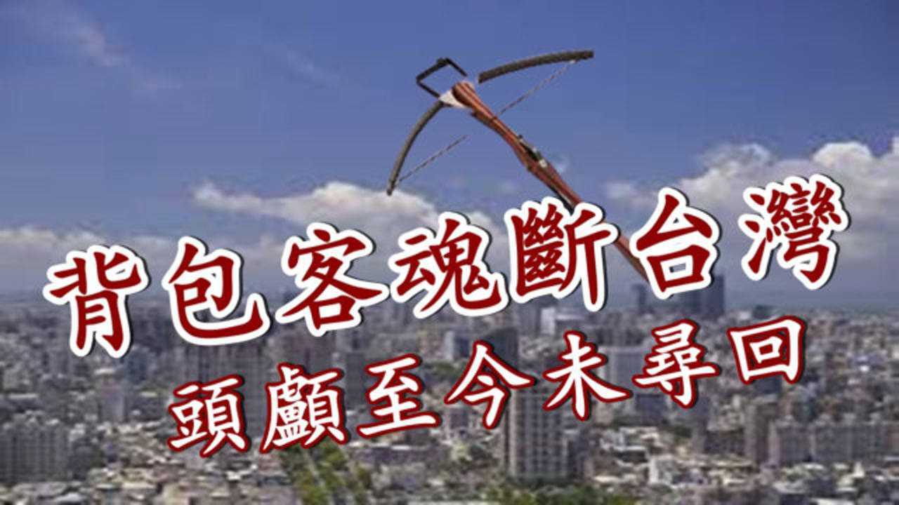 井口真理子命案背包客魂断台湾