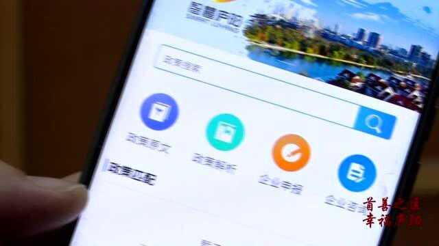 政策“搬上网”精准推送优化为企业服务