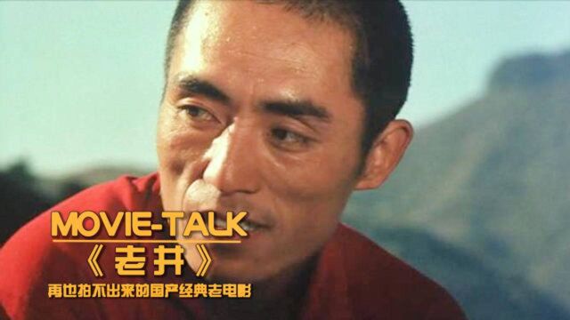 张艺谋33年前的经典之作,上映便斩获三个影帝,可惜看过的人不多