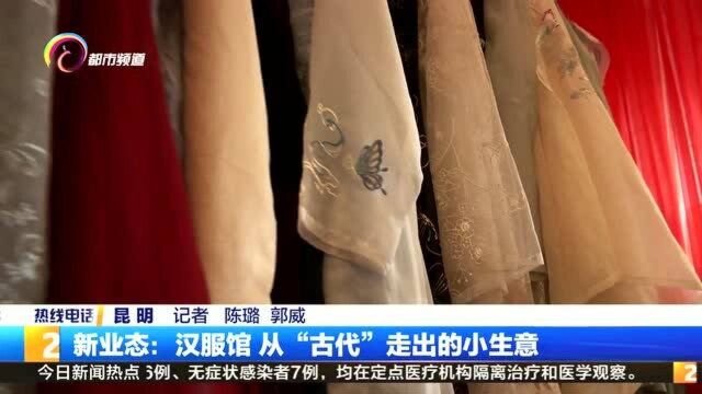 新业态:汉服馆 从“古代”走出的小生意