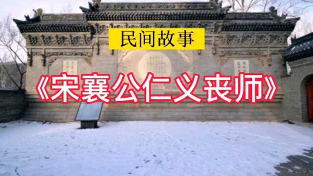 中国民间历史故事:《宋襄公仁义丧师》