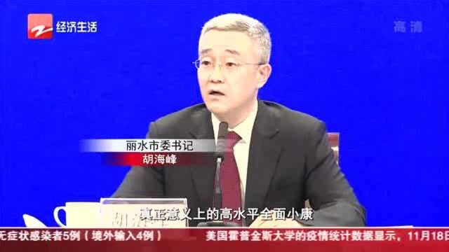 高水平全面建成小康社会 丽水交出这份成绩单