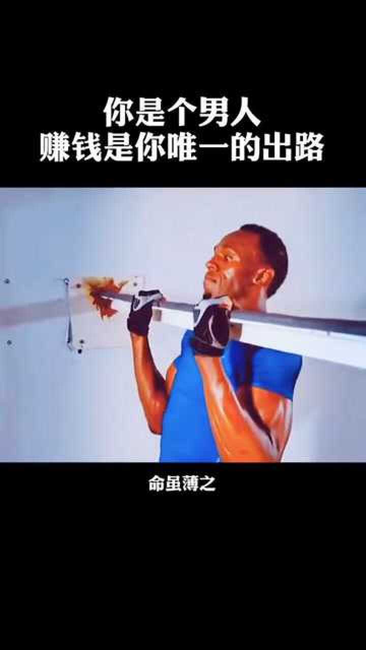 你是个男人赚钱是你唯一的出路