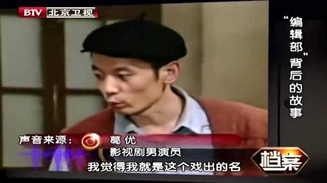 《编辑部的故事》在当年有多火?姜文看完后竟主动找郑晓龙谈合作