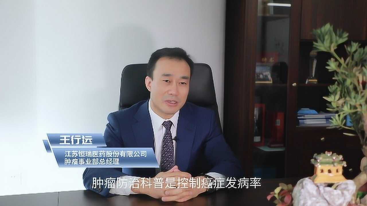 恒瑞医药王行远总经理:开放思路,跨界合作 助推中国肿瘤防治事业发展