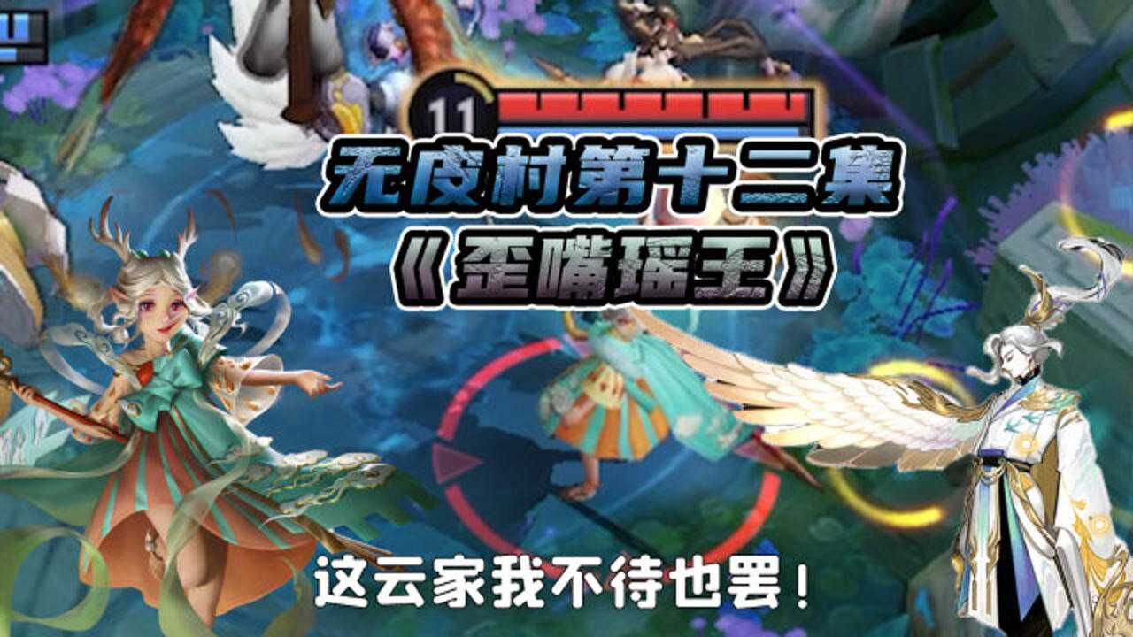 无皮村第十二集:三年之期已到,歪嘴瑶王正式归位!