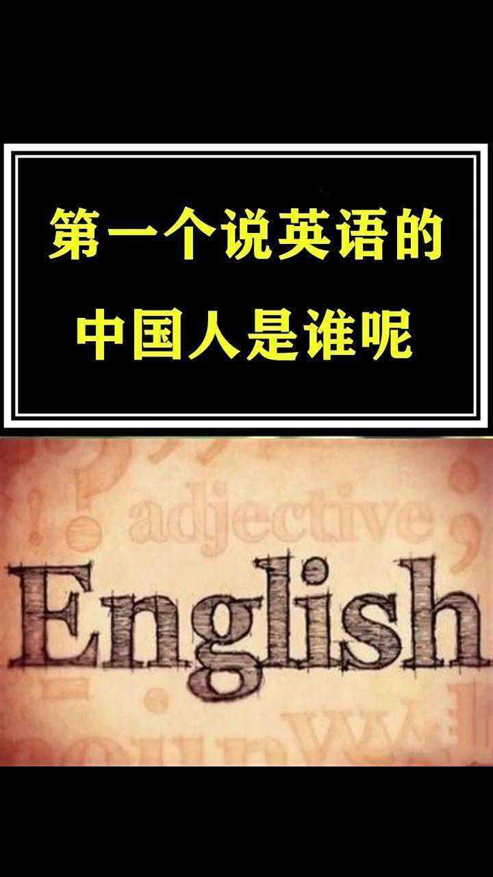 第一个说英语的中国人是谁呢?_腾讯视频