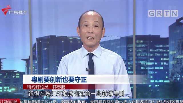 粤剧要创新也要守正