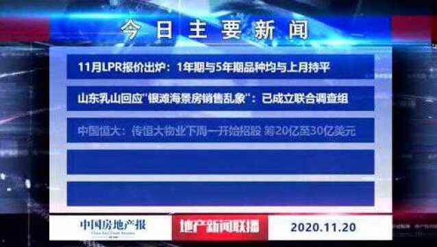 地产新闻联播丨山东乳山回应“银滩海景房销售乱象”:已成立联合调查组