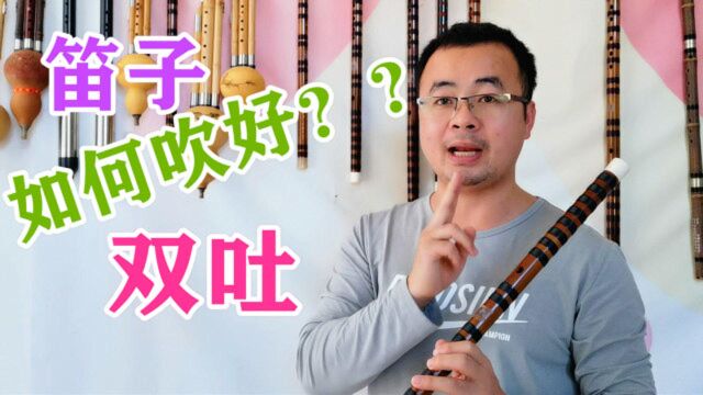 笛子技巧“双吐”如何才能吹好?这些问题你注意了吗?