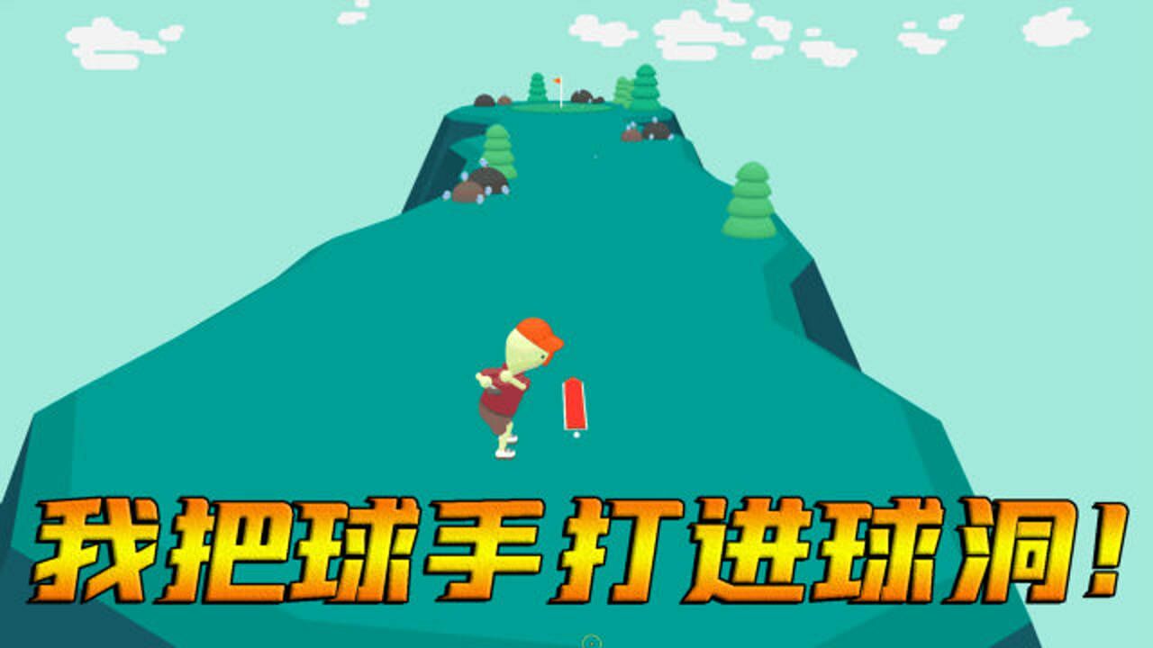 高尔夫模拟器：不可思议的高尔夫球游戏！我把球手打进了球洞！_高清