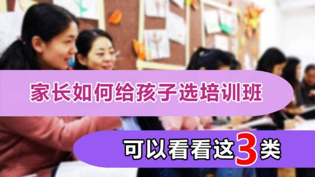 孩子马上上高中了,家长该如何给孩子选择培训班?可以看看这3类