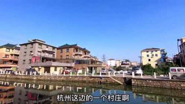 浙江杭州萧山区的农村,和福建相比,有什么不一样