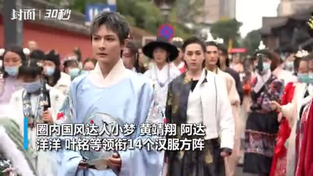 30秒|在成都看国风法人领衔汉服大巡游