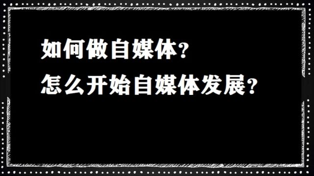 152、想通过自媒体赚钱、这3个问题你想清楚了吗?如何能有长期有收益