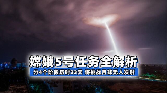 嫦娥5号任务全解析!分4个阶段历时23天,将挑战月球无人发射