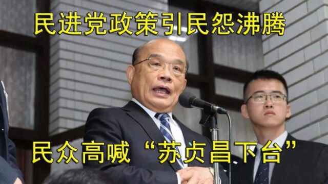 民进党当局政策引民怨沸腾,大批台湾民众高喊“苏贞昌下台”