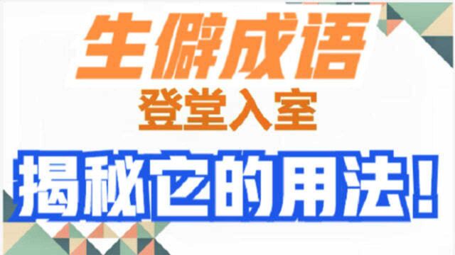 生僻成语揭秘,登堂入室到底是什么意思