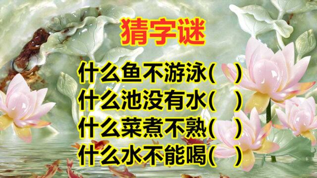 脑筋急转弯:什么池没有水?什么菜煮不熟?什么鱼不游泳?